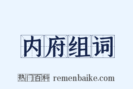 内府组词是什么意思的图片